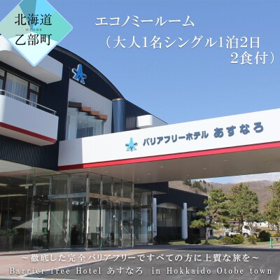 【バリアフリーホテルあすなろ　エコノミールーム(大人1名シングル1泊2日 2食付)】 　宿泊券