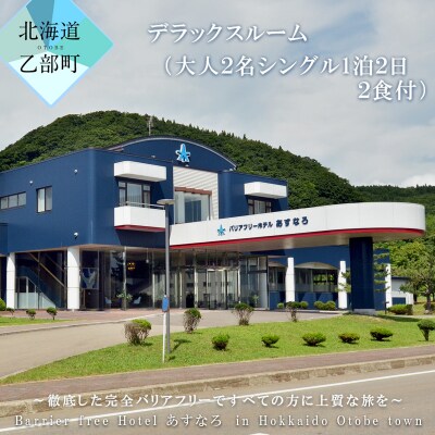 【バリアフリーホテルあすなろ　デラックスルーム(大人2人 1泊2日 2食付)】　宿泊券