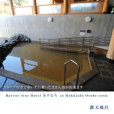 【バリアフリーホテルあすなろ　デラックスルーム(大人2人 1泊2日 2食付)】　宿泊券