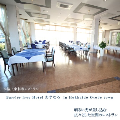 【バリアフリーホテルあすなろ　デラックスルーム(大人2人 1泊2日 2食付)】　宿泊券