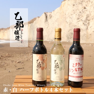 【乙部醸造ワイン　赤・白+ミスタ―ジンギスカン　ハーフボトル4本セット】北海道産　360ml×4本