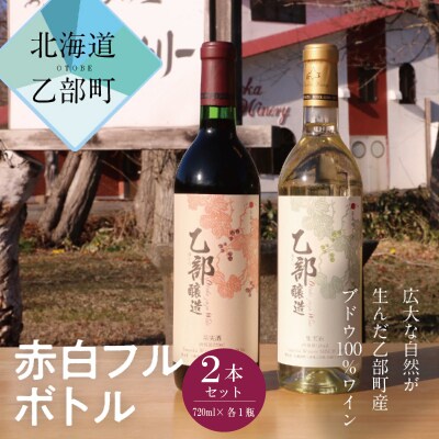 【乙部醸造ワイン　赤・白2本セット】北海道産　各720ml×1