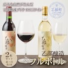 【乙部醸造ワイン　赤・白2本セット】北海道産　各720ml×1
