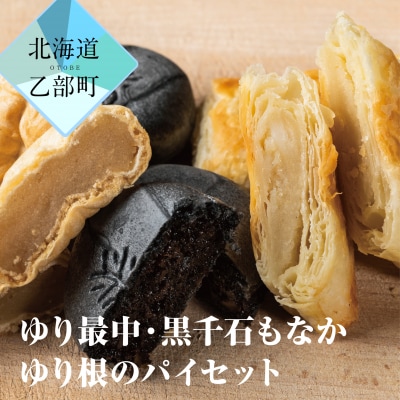 【冨貴堂　ゆり最中 1箱(15個入)ゆり根のパイ 2箱(5個入)黒千石もなか 2箱(5個入)】　