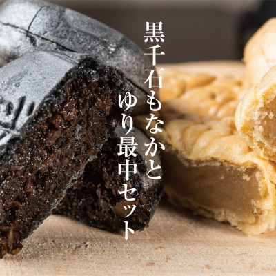 【冨貴堂　黒千石もなか 1箱(5個入)　ゆり最中 1箱(9個入)】　100%乙部町産ゆり根使用