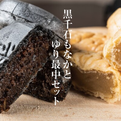 100%乙部町産ゆり根使用【富貴堂　黒千石もなか 1箱(5個入)　ゆり最中 1箱(9個入)】