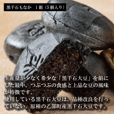 100%乙部町産ゆり根使用【富貴堂　黒千石もなか 1箱(5個入)　ゆり最中 1箱(9個入)】