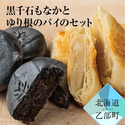 100%乙部町産ゆり根使用【富貴堂　黒千石もなか(5個入)ゆり根のパイ(5個入)】