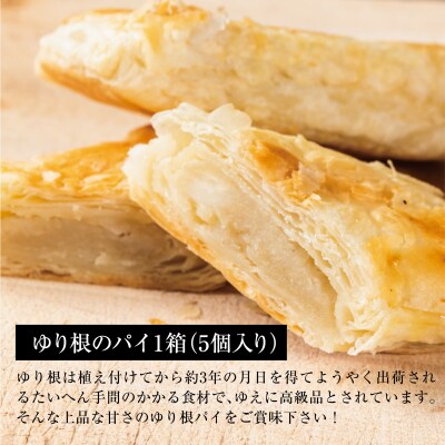 100%乙部町産ゆり根使用【富貴堂　黒千石もなか(5個入)ゆり根のパイ(5個入)】