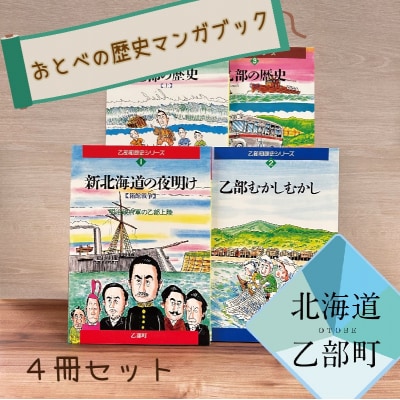 超希少!北海道の歴史をマンガで【歴史マンガブック:1巻、2巻、3巻上・下(各1冊セット)】
