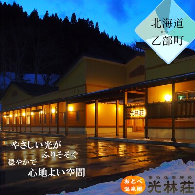 【光林荘　特別室プラン(大人2名 1泊2日 2食付き)】　乙部温泉郷　宿泊券