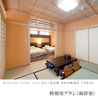 【光林荘　特別室プラン(大人2名 1泊2日 2食付き)】　乙部温泉郷　宿泊券