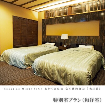 【光林荘　特別室プラン(大人2名 1泊2日 2食付き)】　乙部温泉郷　宿泊券