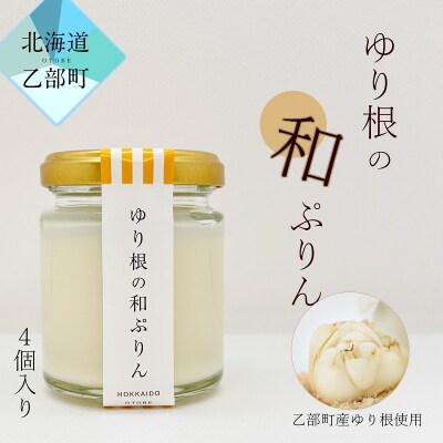 超贅沢!ゆり根のスイーツをご家庭で【和がや ゆり根の和ぷりん:1箱(4個入り)】
