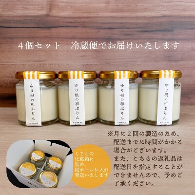 超贅沢!ゆり根のスイーツをご家庭で【和がや ゆり根の和ぷりん:1箱(4個入り)】