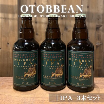 心地よい苦味と豊かな香りのIPA【OTOBBEAN IPA:3本】