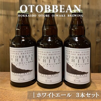 【OTOBBEAN-オトビアン　ホワイトエール　3本セット】クラフトビール　330ml