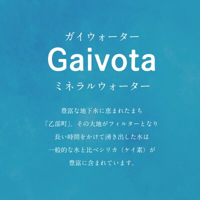 北のハイグレード食品　北海道乙部町の天然シリカ水【Gaivota　1箱(2L×6本/箱)】