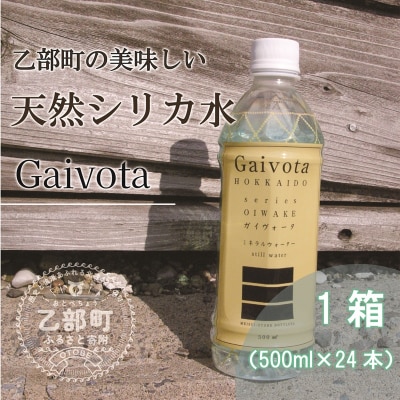 北のハイグレード食品　北海道乙部町の天然シリカ水【Gaivota　1箱(500ml×24本/箱)】