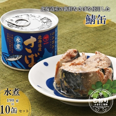 美味しく健康 こだわりのサバ缶 素材の旨みをヘルシーに水煮缶【笹谷商店さば水煮缶:10缶】