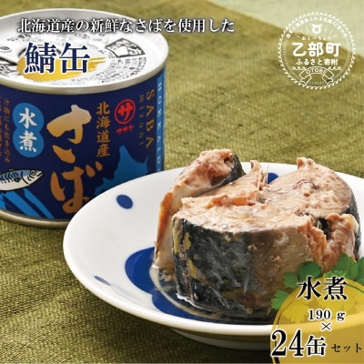 美味しく健康 こだわりのサバ缶 素材の旨みをヘルシーに水煮缶【笹谷商店さば水煮缶:24缶】