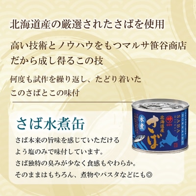 美味しく健康 こだわりのサバ缶 素材の旨みをヘルシーに水煮缶【笹谷商店さば水煮缶:24缶】