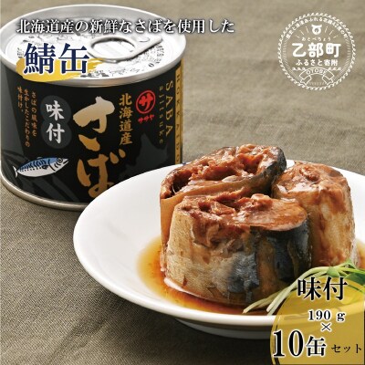 美味しく健康 こだわりのサバ缶 スッキリと醤油ベースのたれ味付【笹谷商店さば味付缶:10缶】