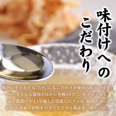前浜の鮭から丁寧にお届け 輝く 贅沢なひと粒【いくら醤油漬:3パック(500g×3箱)】