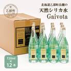 【Gaivota 瓶1箱(720ml×12本)】天然シリカ水