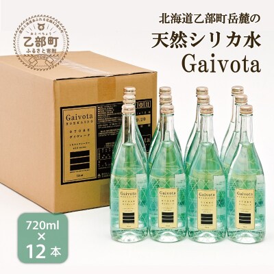 天然シリカ水【Gaivota 瓶1箱(720ml×12本)】
