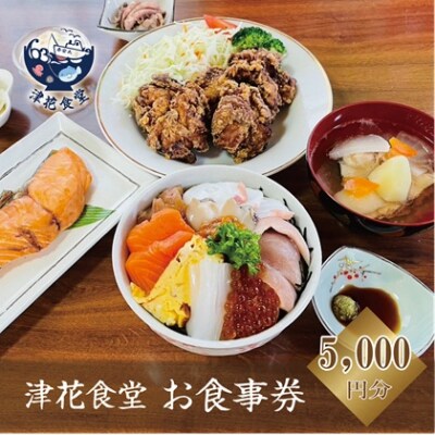 漁師自慢の料理を堪能【津花食堂 お食事券:5,000円】