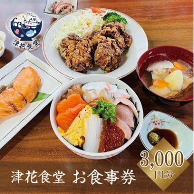 漁師自慢の料理を堪能【津花食堂 お食事券:3,000円】