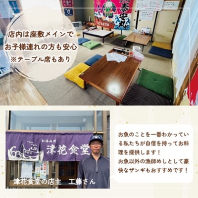 漁師自慢の料理を堪能【津花食堂 お食事券:3,000円】