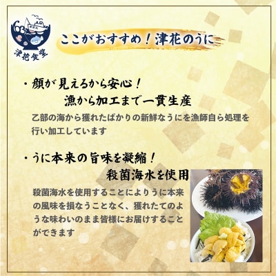漁師の手作り本物の味!生塩水ウニ ミョウバン不使用【津花食堂 塩水ウニ:100g×2パック】