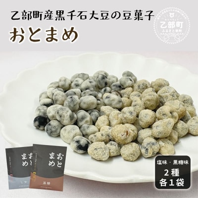 素材そのまま 黒千石大豆をポリポリ手軽に【おとまめ(塩味・黒糖味) :2個(各1個セット)】