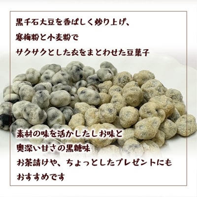 素材そのまま 黒千石大豆をポリポリ手軽に【おとまめ(塩味・黒糖味) :2個(各1個セット)】
