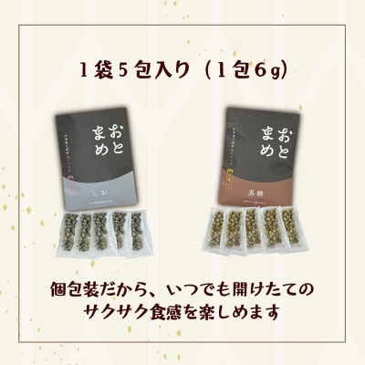 素材そのまま 黒千石大豆をポリポリ手軽に【おとまめ(塩味・黒糖味) :2個(各1個セット)】