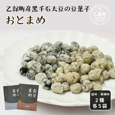 素材そのまま 黒千石大豆をポリポリ手軽に【おとまめ(塩味・黒糖味) :10個(各5個セット)】