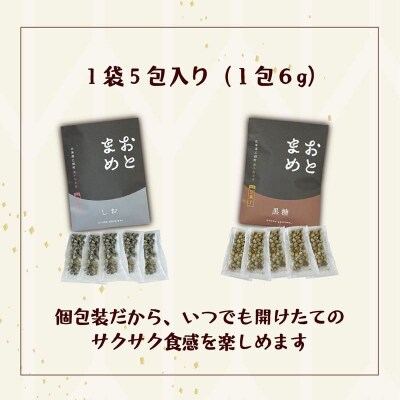 素材そのまま 黒千石大豆をポリポリ手軽に【おとまめ(塩味・黒糖味) :10個(各5個セット)】