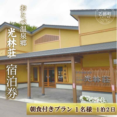 源泉かけ流しの温泉宿で ゆったりくつろぎの宿泊体験【光林荘 朝食つき宿泊プラン:大人1名】