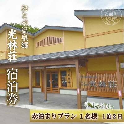 源泉かけ流しの温泉宿で ゆったりくつろぎの宿泊体験【光林荘 素泊まりプラン:大人1名】