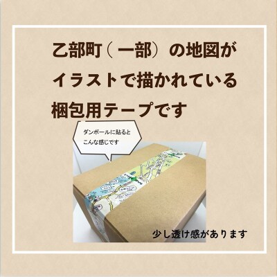 手書きの市街地図がそのままテープに【おとべマップ柄梱包テープ :2個セット】
