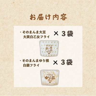<ゆり根フライ・大莢白乙女フライ 6個(各3個)セット>