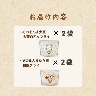 <ゆり根フライ・大莢白乙女フライ 4個(各2個)セット>