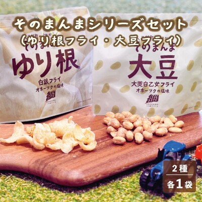 <ゆり根フライ・大莢白乙女フライ 2個(各1個)セット>