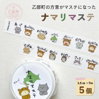 <ナマリマステ 5個>ご当地マスキングテープ