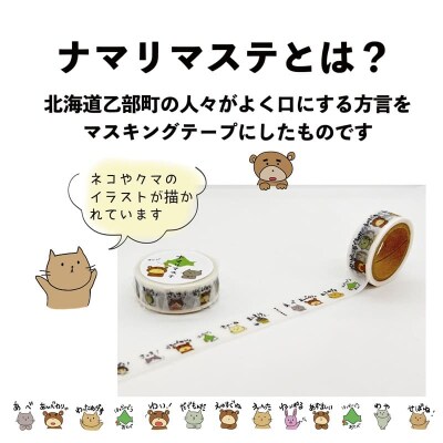 <ナマリマステ 5個>ご当地マスキングテープ