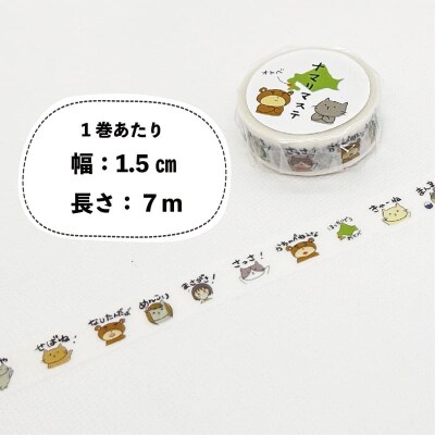 方言をかわいくマスキングテープに【ナマリマステ :5個】