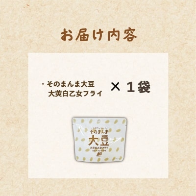 <大莢白乙女フライ 1個セット>