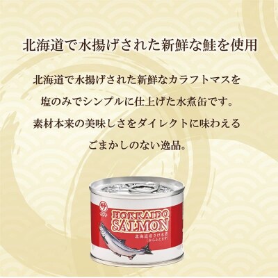 厳選した新鮮なサケで旨み凝縮 北海道のサケ水煮缶【笹谷商店さけ水煮缶(からふとます): 10缶】
